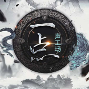一点声工场 | 声展合辑--一点声工场-佚名