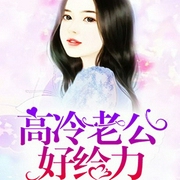 高冷老公，好给力-佚名-追阅文化