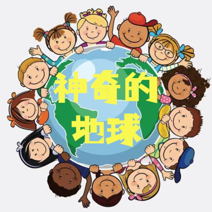 《神奇的地球》 |儿童趣味知识--耳听尘世-佚名