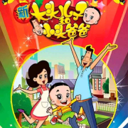 大头儿子和小头爸爸全集--莫鸠-佚名