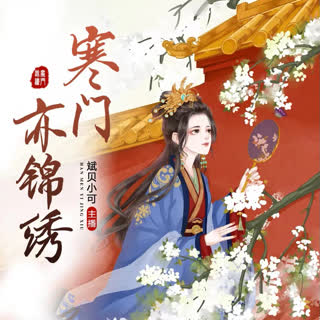 寒门亦锦绣--斌贝小可-