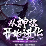 从神格开始进化|穿越玄幻|系统流-李别浪-咪波文化