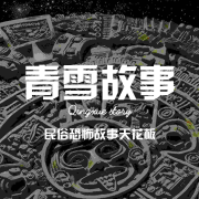 青雪故事|短片民俗恐怖故事|学习演播必备--盒子有话-佚名