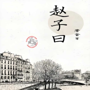 赵子曰|老舍作品-(TME-SAME)-1000975837--1001声工场-佚名