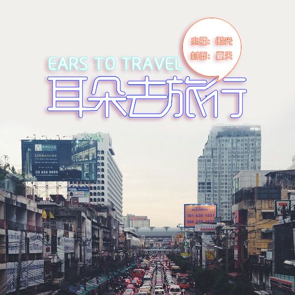 【耳朵去旅行】--NJ阳光-佚名