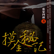 摸金秘记|寻龙点穴秘术|悬疑奇遇-佚名-书海小说有声，一诺199471，主播思辰