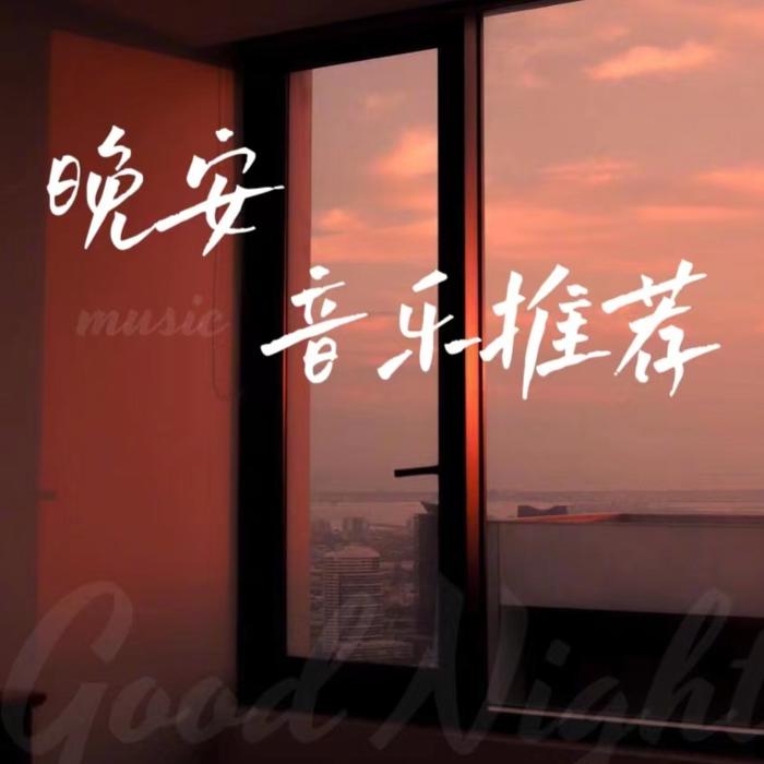 晚安音乐推荐馆--雾童-佚名