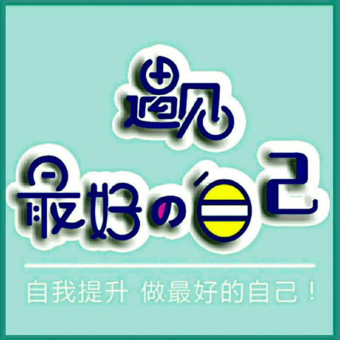 自我提升，社交技巧，心灵成长，让您遇见最好的自己！--佚名_0-佚名