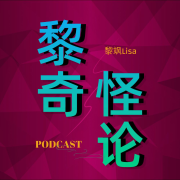 黎奇怪论| 聊怪事趣事和新鲜事播客--黎飒Lisa-佚名