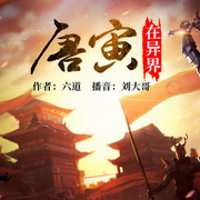 唐寅在异界-六道-逐浪小说网，主播刘大哥，播音水飞烟落