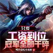 只要工资到位，冠军全部干碎|热血|LOL|完结畅听-叫兽爱吃小龙虾-如意_次元口袋