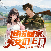 退伍回家，美女們上門求高產秘方-軍用刺刀-閃閱讀