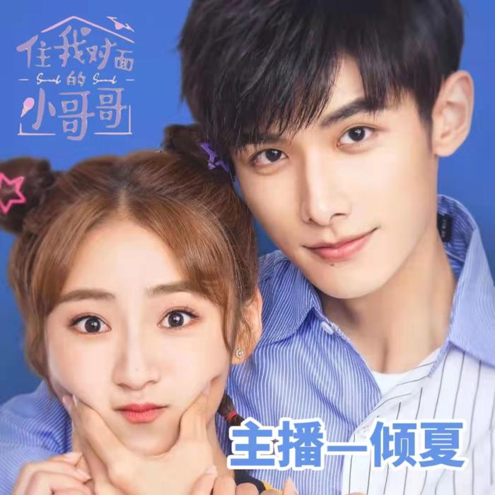 住我对面的小哥哥【2021】--倾夏-佚名