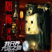 恐怖酒馆：我只养大凶之物--毛毛熊-佚名