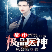 都市极品医神-佚名-小酷说书，马逍遥197978