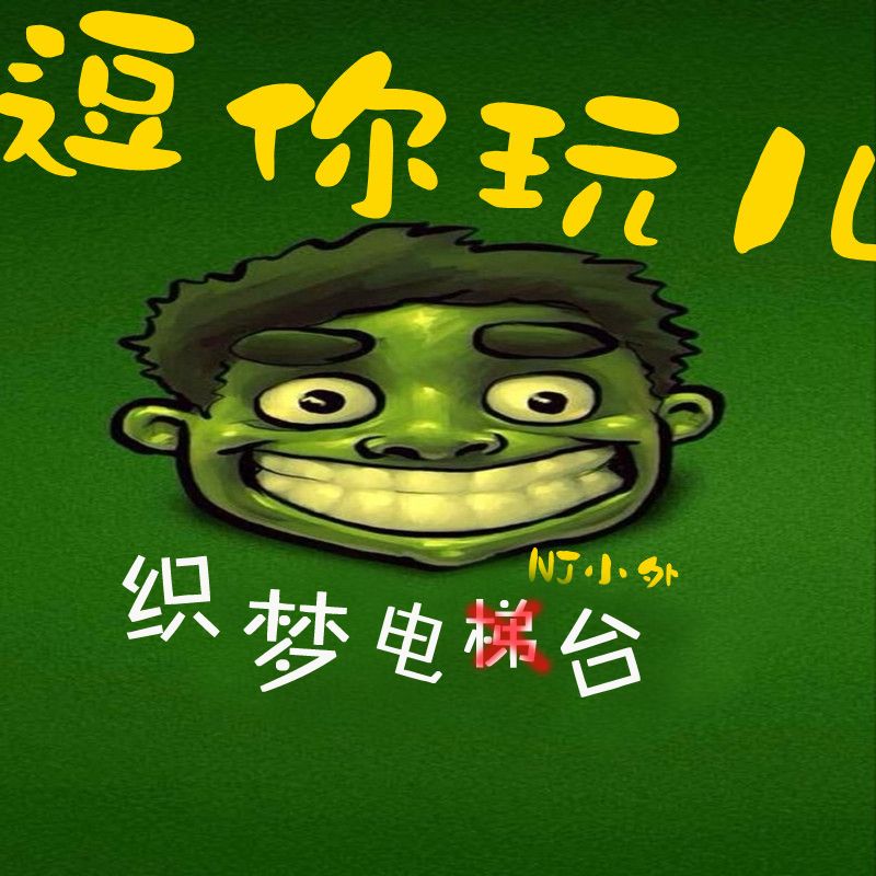 逗你玩儿--NJ小外-佚名