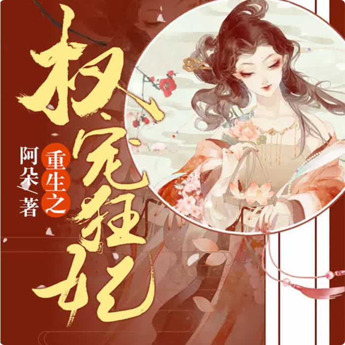 重生之权宠狂妃-佚名-鸿达以太