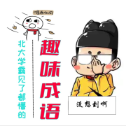 《北大学霸见了都懵的趣味成语》--耳听尘世-佚名