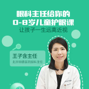 眼科主任给你的0-8岁儿童护眼课--掌量教育-佚名