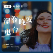 溜溜晚安电波--虾条溜溜-佚名