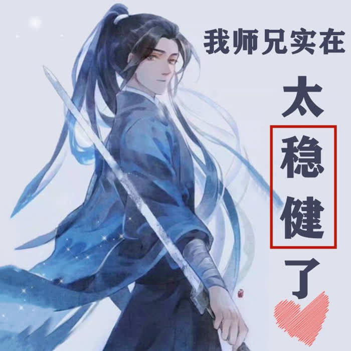 我师兄实在太稳健了-佚名-主播大鱼