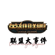 英雄联盟|联盟大事件|--我不是赘婿-佚名
