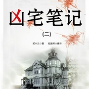 凶宅笔记2-佚名-主播鸿达以太