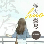 烽火燃尽-深浅睡眠-蜜阅言听，墨二简，米布米布，风舞天清