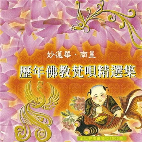历年佛教梵呗精选集-佚名-主播七月之秋
