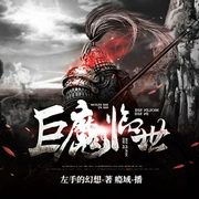 巨魔临世-佚名-懒人801518667