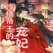 冷情帝王的宠妃--千沙影-佚名