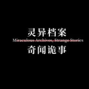 灵异档案|奇闻诡事--久日笙-佚名