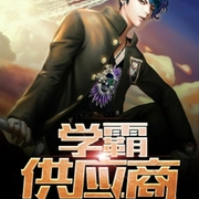 學霸供應商-胡野-主播暢聽小說大全