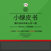 小绿皮书零无糖解读德州扑克--零无糖-佚名