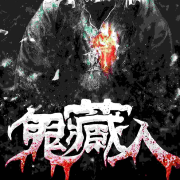 《鬼藏人》--团长-佚名