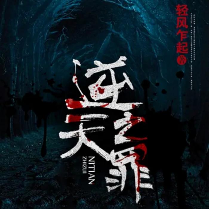 逆天之罪--石伊-佚名