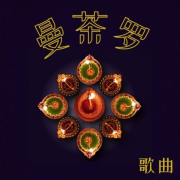 曼茶罗歌曲 – 脉轮净化的舒缓情绪的新世纪音乐，鼓声背景音乐--KANJIAN疗愈_静心助眠-佚名