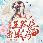 穿越后王爷总扒我马甲-酬一笑-二月，自在雷，水镜ShJing，灰原野，小小趣