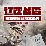 辽沈战役|东北全境解放大公开-萧  枫-一路听天下