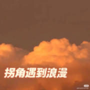 拐角遇到浪漫--橘柚有声-佚名