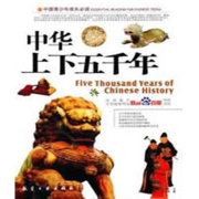 中华上下五千年--蚂蚁CCD-佚名