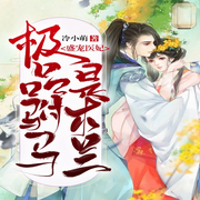 盛宠医妃：极品驸马是木兰|古言甜宠|穿越女强|腹黑追妻|宫斗宅斗-冷小萌-广东畅读