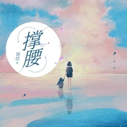 撑腰-简思-琮四，魄邪