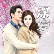 深爱（完结）（免费收听）--木语童-佚名