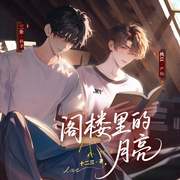 阁楼里的月亮|三条&桃XK|校园纯爱破镜重圆|酸涩青春-十二三-莱悦文化