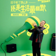 怎么办，脱口秀专场--锅巴男孩-佚名