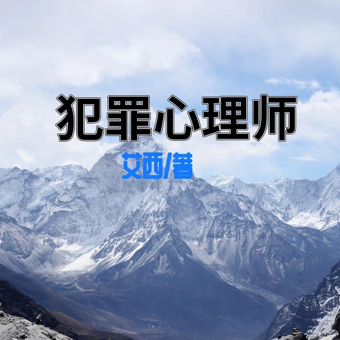 犯罪心理师 | 全本 免费--朕奋人心-佚名