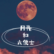 月亮和六便士--音灵儿-佚名