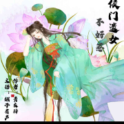 侯门遗女不好惹--娥子有声-佚名