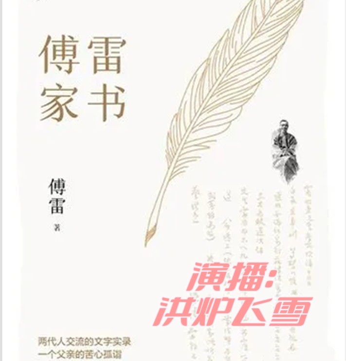 傅雷家书摘选（8年级必读）--懒人750436540-佚名